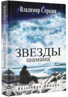Серкин, Владимир Звезды Шамана: философия Шамана