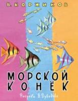 Коржиков, В. Морской конек