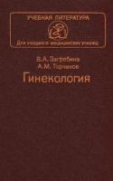Загребина, В.А.; Торчинов, А.М. Гинекология