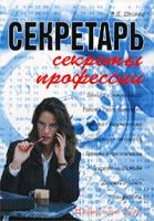Шейнов, В.П. Секретарь. Секреты профессии