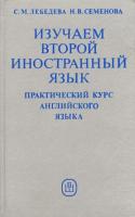 Лебедева, С.М Изучаем второй иностранный язык. Практический курс английского языка
