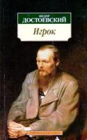 Достоевский, Федор Игрок
