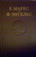Маркс, Карл; Энгельс, Фридрих Сочинения В 50 томах