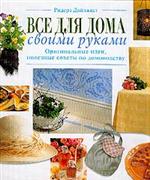 ред. Родуэл, Фил Все для дома своими руками: Оригинальные идеи, полезные советы по домоводству