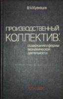 Кузнецов, В.М. Производственный коллектив: содержание и формы экономической деятельности