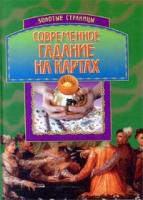 ред. Хацкевич, Ю.Г. Современное гадание на картах