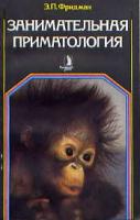 Фридман, Э.П. Занимательная приматология