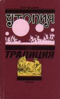 Шацкий, Ежи Утопия и традиция
