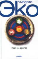 Эко, Умберто Поэтики Джойса