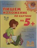 Крутецкая, В.А. Пишем изложение по картине на 5+ (5-6 классы)