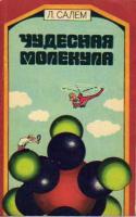 Салем, Лионель Чудесная молекула