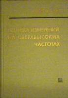Тишер, Ф. Техника измерений на сверхвысоких частотах. Справочное руководство