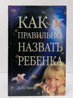 Хигир, Б.Ю. Как правильно назвать ребенка