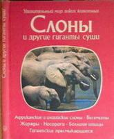 Нейпье, Пру; Нейпье, Джон; Чиу, Тони и др. Слоны и другие гиганты суши