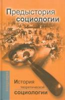 ред. Давыдов, Ю.Н. История теоретической социологии: Учебное пособие для ВУЗов В 5 томах