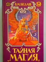 Бедаш, В.М. Тайная магия