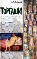 Дельнов, А.А. Торгаши: риэлторы, книжники, сутенеры