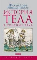 Ле Гофф, Жак; Трюон, Николя История тела в Средние века