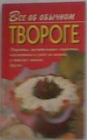 Дубровин, И.И. Все об обычном твороге