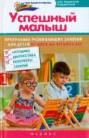 Растоскуева, М.В. и др. Успешный малыш: программа развивающих занятий для детей от двух до четырех лет