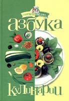 ред. Тивелева, Г.В. Азбука кулинарии