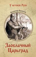 Ераносян, Владимир Заоблачный Царьград