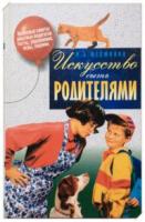Фесюкова, Лариса Борисовна Искусство быть родителями