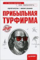 Ватутин, Сергей; Дашкиев, Михаил Прибыльная турфирма. Советы владельцам и управляющим