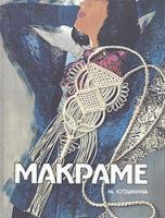Кузьмина, М. Макраме