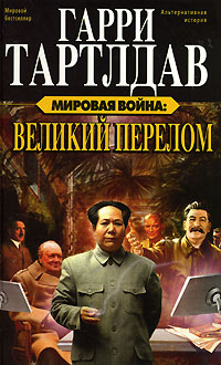 Тартлдав Г. Мировая война. Великий перелом