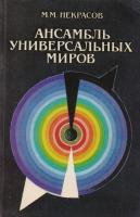 Некрасов, М.М. Ансамбль Универсальных Миров