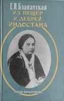 Блаватская, Е.П. Из пещер и дебрей Индостана