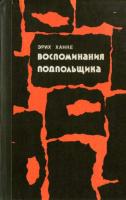 Ханке, Эрих Воспоминания подпольщика