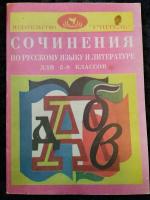 Савина, Л.Н. Сочинения по русскому языку и литературе для учащихся 5-8 классов