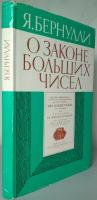Бернулли, Я. О законе больших чисел