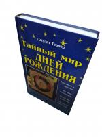 Тернер, Джудит Тайный мир Дней Рождения