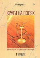 Прингл, Люси Круги на полях