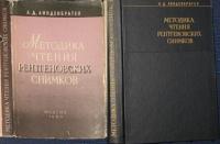 Линденбратен, Л.Д. Методика чтения рентгеновских снимков