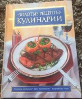 Нестерова, Д. Золотые рецепты кулинарии