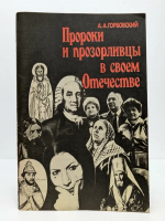 Горбовский, Александр Альфредович Пророки и прозорливцы в своем Отечестве