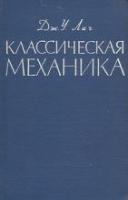 Лич, Дж.У. Классическая механика