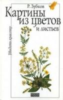 Зубков, Р. Увидеть красоту. Картины из цветов и листьев