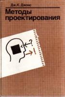 Джонс, Дж.К. Методы проектирования