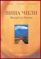 ред. Кауфман, М. Вина Чили: Взгляд из России