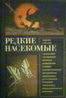 ред. Мирзоян, С.А. Редкие насекомые