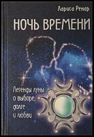 Ренар, Лариса Ночь времени