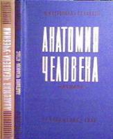 Курепина, М.М.; Воккен, Г.Г. Анатомия человека. Учебник и Атлас В 2 томах