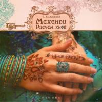 Килинская, Татьяна Мехенди. Рисуем хной