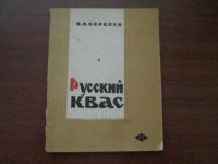 Королев, Д.А. Русский квас