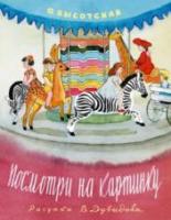 Высотская, О.И. Посмотри на картинку